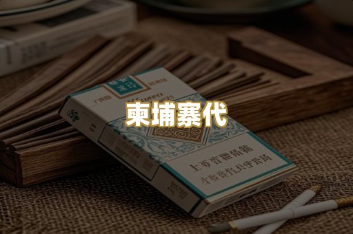 柬埔寨代