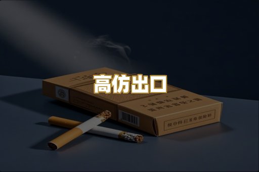 高仿出口