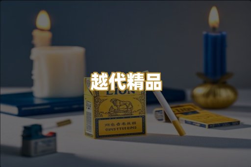 越代精品